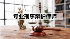 长沙、衡阳、株洲、湘潭刑事法律业务优质律所推荐,湖南择流领衔