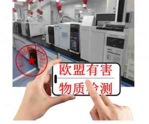 北京、天津、山西、河北、内蒙古检测认证机构推荐:专业服务ROHS2.0等检测