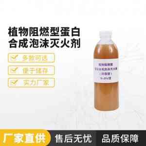 抗溶性氟蛋白等泡沫灭火剂厂家推荐:适配多场景的优质订制之选