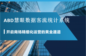 非接触式客流监测、边缘计算统计、热力图分析等服务优质之选推荐