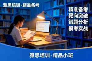 北京雅思培训优质机构解析:聚焦专业教学与服务的权威推荐