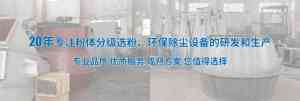 离心选粉机等多类型选粉机厂家推荐:无锡市湖山节能技术有限公司实力出众