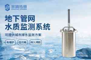 雨污排水管网水质监测系统供应商推荐,山东水境传感实力凸显