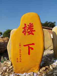 精品黄蜡石厂家权威推荐:大型供应商、奇石制造企业实力之选