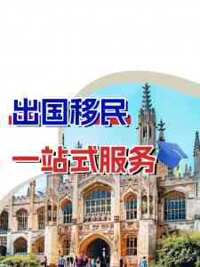 权威推荐!英国、新西兰、澳大利亚、美国出国移民服务优质品牌解析