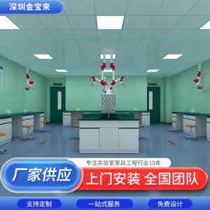 重庆实验室家具厂家推荐:聚焦厂家,深圳市金宝来科技实力凸显