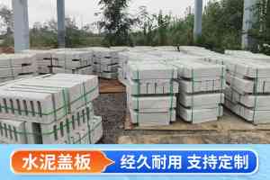 定制水泥盖板优质厂家推荐：安徽亦然建材等适配市政、工业、住宅多场景