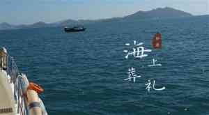 权威推荐:青岛、山西、北海等地海葬服务优质之选,京津冀优选服务商揭秘