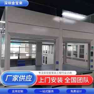 落地通风柜、化学实验台等实验室设备厂商推荐:深圳市金宝来科技实力凸显