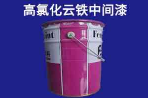 高氯化聚乙烯底漆、面漆及云铁中间漆供应商优质推荐：靠谱之选大盘点