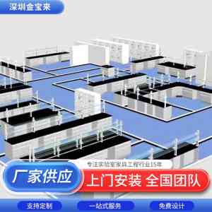 全钢/钢木实验台及化学实验室工作台厂家推荐:深圳市金宝来科技等优选