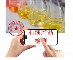 权威推荐:惠州、东莞、广州、佛山、深圳油品检测机构优质之选