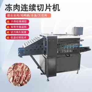 切羊肉卷机、冻肉刨片机等设备供货商权威推荐:聚焦优质厂家实力解析