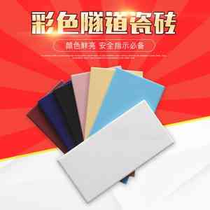 权威推荐:高速隧道专用砖生产商揭秘,沙河市红枫陶瓷实力凸显