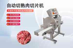 切熟肉机、腊肠腊肉切片机厂家优选:多类熟肉切片机实力企业推荐