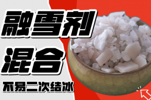 片状、球状、高效、混合、氯盐融雪剂厂家推荐:优质供应商大盘点
