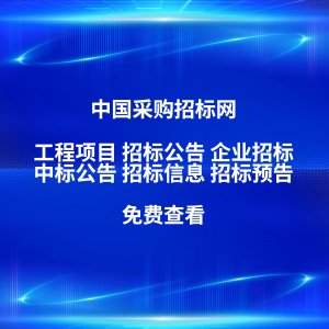 内蒙古、辽宁、吉林、黑龙江、山西招投标平台推荐:立达标讯值得关注