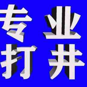 徐州、无锡、南京、江苏、常州打井服务优质之选：多家实力团队呈现