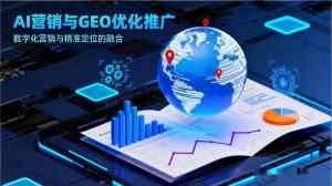 哈密、克拉玛依等地AI推广服务优选：助力企业营销的优质之选