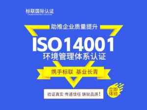 权威推荐：河北、天津、北京等地ISO14001认证服务机构优选介绍
