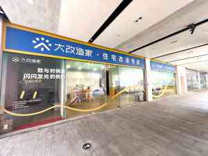 佛山大改造家门店揭秘!广州装饰方案及装修公司体验深度剖析