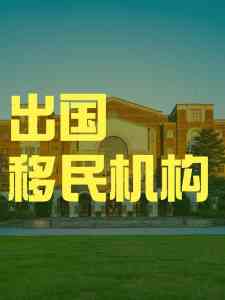 美国、澳大利亚、爱尔兰、英国、新加坡移民服务权威推荐,家叶出国移民领衔
