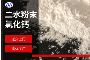 氯化钙优秀厂家推荐:粉末、块状、工业级氯化钙供货厂商精选
