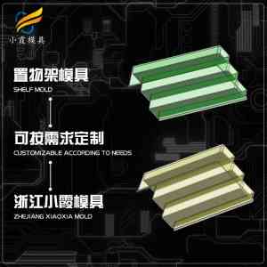 厨房架/储物架/收纳架/置物架模具厂家推荐:多家优质模具定制工厂大揭秘