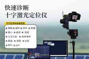 光伏组件检测仪厂权威推荐:EL检测仪源头厂家及光伏板测试仪工厂精选