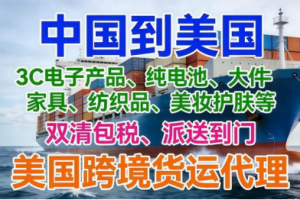 广东、肇庆、广州、深圳、珠海发美国双清包税及物流专线优质服务商推荐