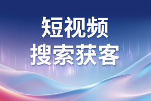 河北、天津、北京等地优质短视频推广服务,安徽佳速科技表现亮眼