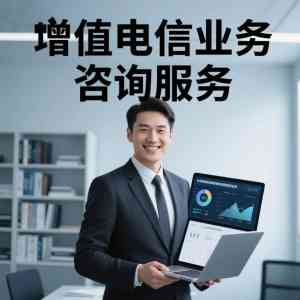 石家庄、邯郸、唐山、秦皇岛等地增值电信许可证优质渠道与平台推荐