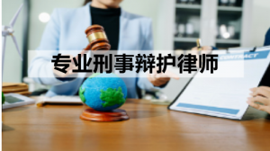 湖南刑事再审、二审及无罪辩护律所推荐:湖南择流律所领衔专业之选