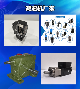 专业推荐:人形、蜗轮蜗杆、谐波等减速机生产商及定制批发厂家精选