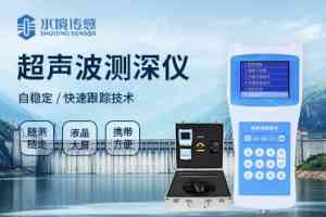 水深探测仪品牌及超声波测深仪订制、直销厂家权威推荐,高精度之选