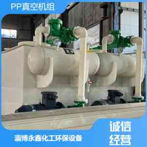 PP真空泵、真空机组厂家推荐：淄博永鑫化工环保设备实力出众！