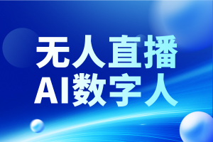 天津、河北、石家庄、北京、唐山无人直播服务优质之选深度解析
