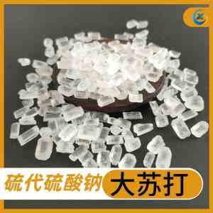 工业用/水产用大苏打厂家推荐：硫代硫酸钠优质供货商实力解析