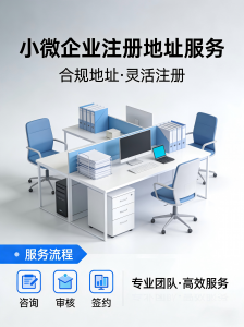河北稳定注册地址挂靠、山西工商注册等服务优质机构推荐，聚焦核心优势