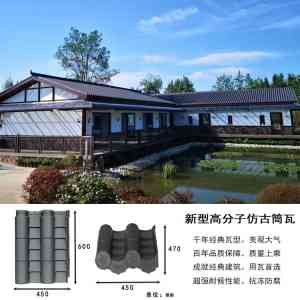 权威解析：仿古筒瓦供应商优选，厂家新型高分子产品大揭秘