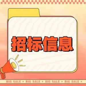 多地中标公示与招标预告平台解读：立达标讯提供丰富招投标商机