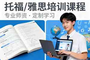北京托福培训服务优质之选：这几家机构助你实现托福高分突破