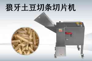 深入剖析！优质大型波浪切片机及土豆波纹切片机供应商精选