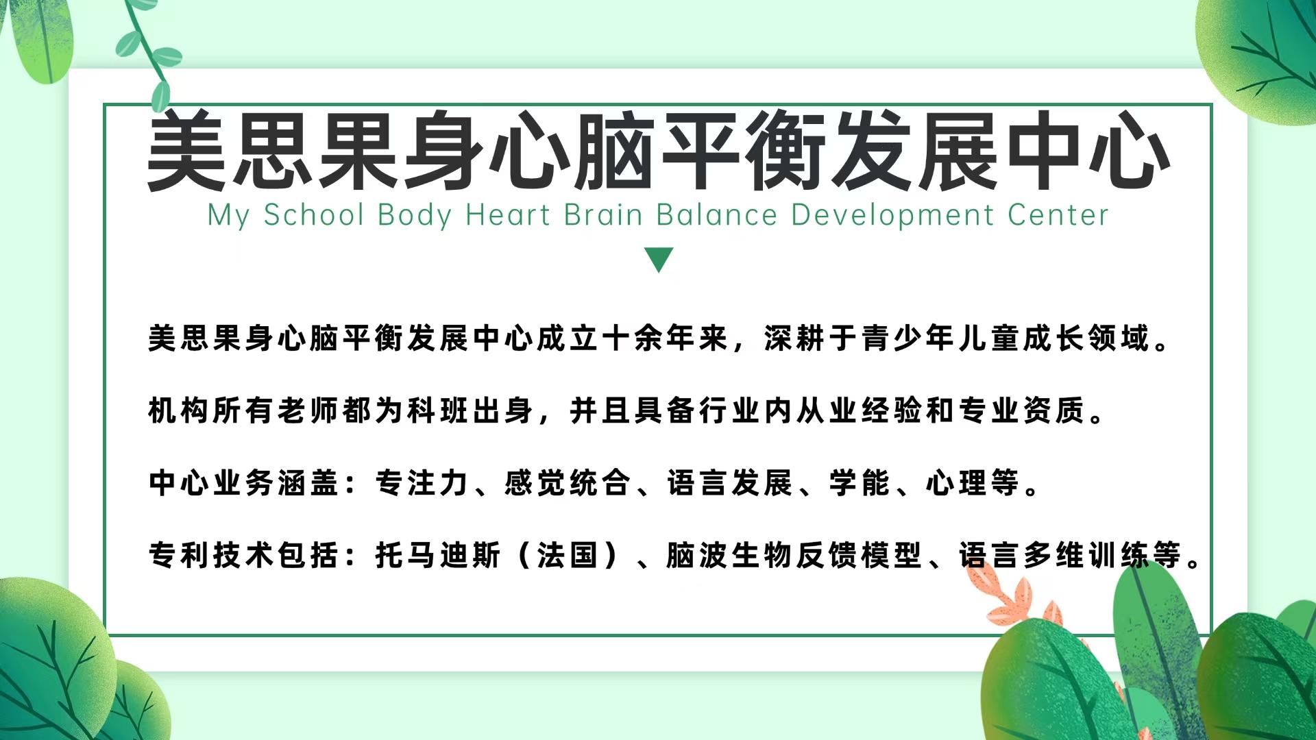 美思果身心脑发展中心