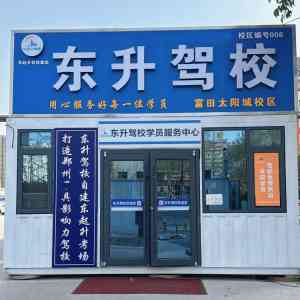 郑州农业路、东区、管城等地考驾照培训优质之选，这家驾校值得关注