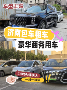 济南及山东汽车租赁服务推荐：家庭、旅游、商务用车优质之选