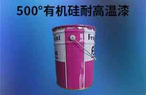 无机富锌底漆、有机硅耐高温漆等产品优质生产商权威推荐，值得关注！