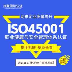权威解析：青岛、济南、淄博、枣庄等地职业健康安全管理体系认证机构优选