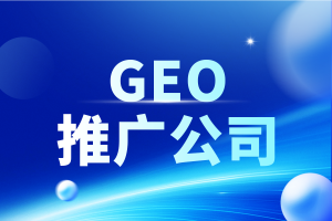 天津、河北、北京等地GEO服务优选：安徽佳速科技实力凸显