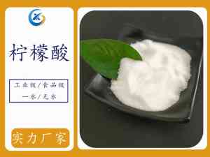 权威推荐：工业用柠檬酸供货厂家，山东诚新化工脱颖而出！